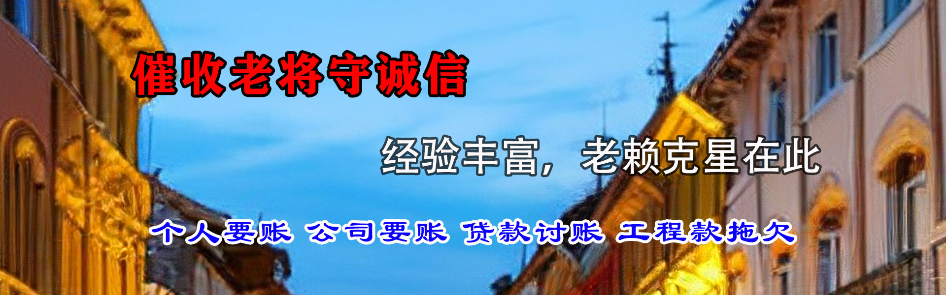 日土清债公司